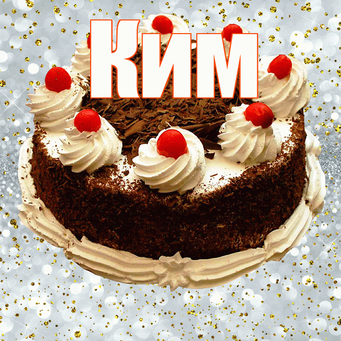 Ким! С прошедшим днем рождения! Красивая открытка Киму!