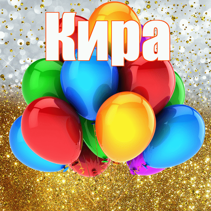 Кира! С прошедшим днем рождения! Красивая открытка Кире!