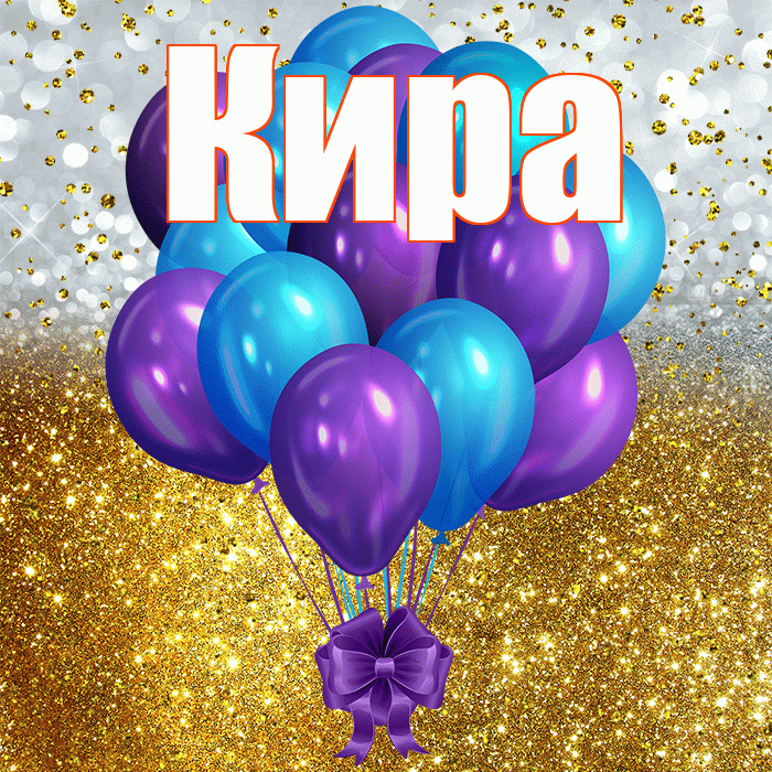 Кира! С прошедшим днем рождения! Красивая открытка Кире!
