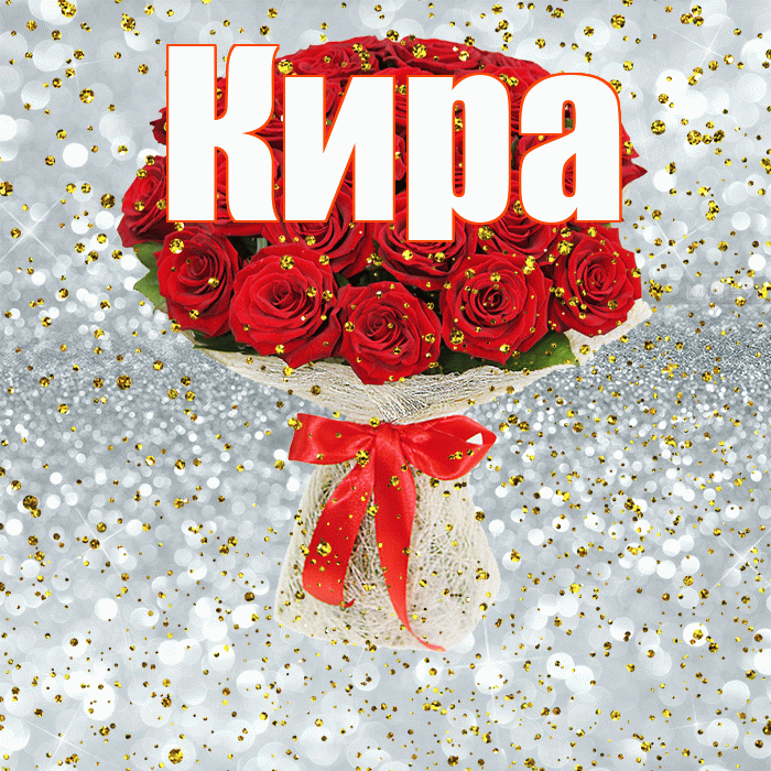 Кира! С прошедшим днем рождения! Красивая открытка Кире!