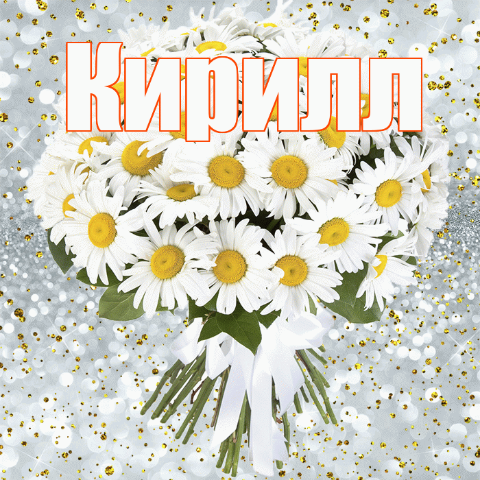 Кирилл! С прошедшим днем рождения! Красивая открытка Кириллу!