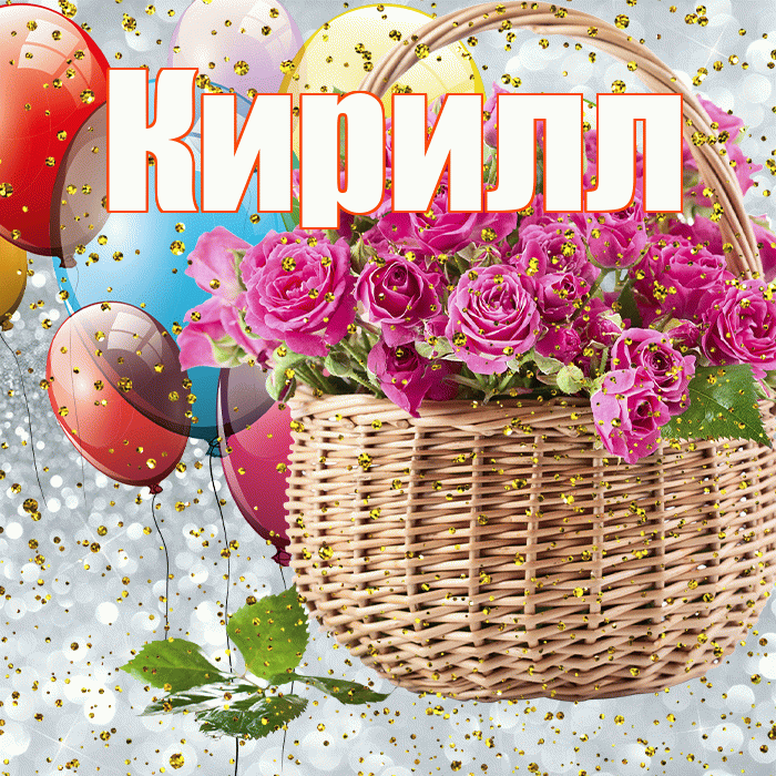 Кирилл! С прошедшим днем рождения! Красивая открытка Кириллу!