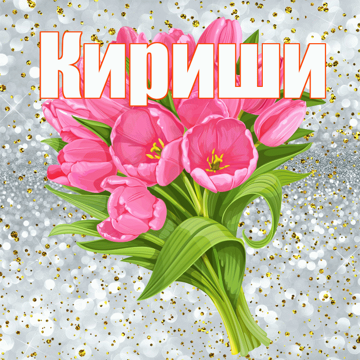 Кириши! С прошедшим днем рождения! Красивая открытка Кириши!