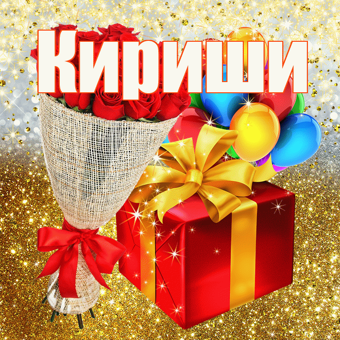 Кириши! С прошедшим днем рождения! Красивая открытка Кириши!