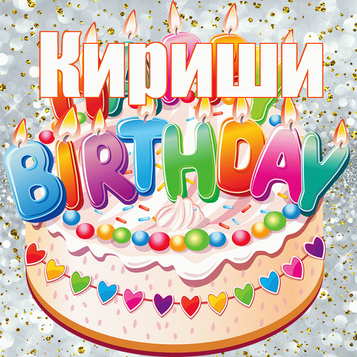 Кириши! С прошедшим днем рождения! Красивая открытка Кириши!