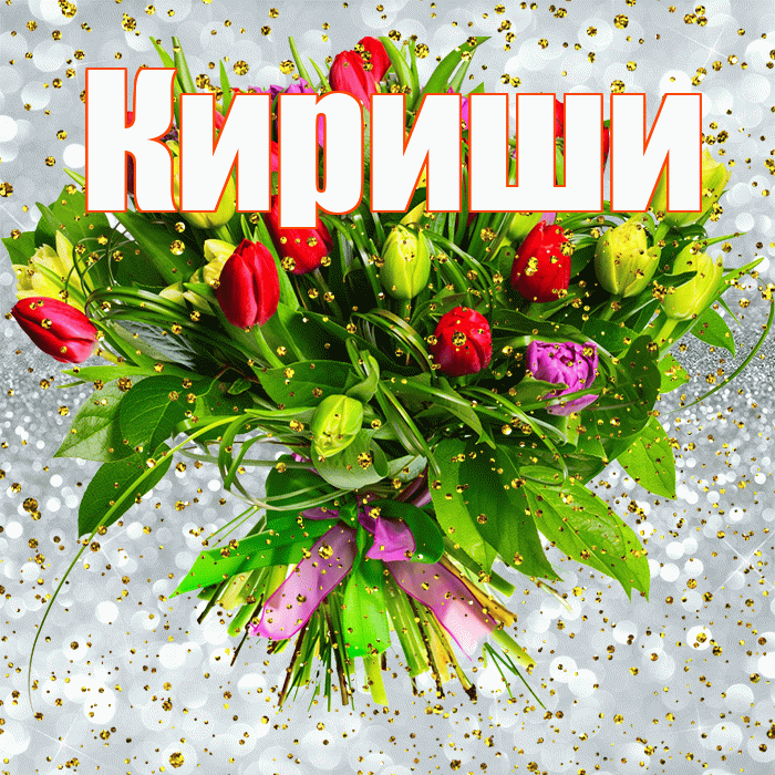Кириши! С прошедшим днем рождения! Красивая открытка Кириши!