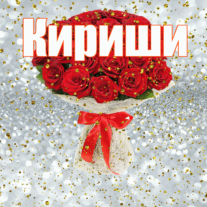 Кириши! С прошедшим днем рождения! Красивая открытка Кириши!