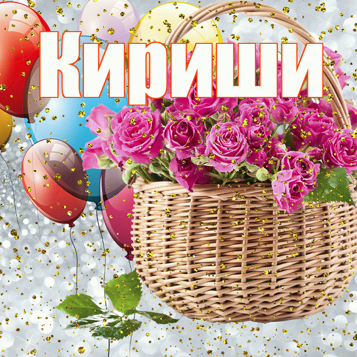 Кириши! С прошедшим днем рождения! Красивая открытка Кириши!