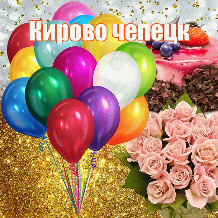 Кирово чепецк! С прошедшим днем рождения! Красивая открытка !