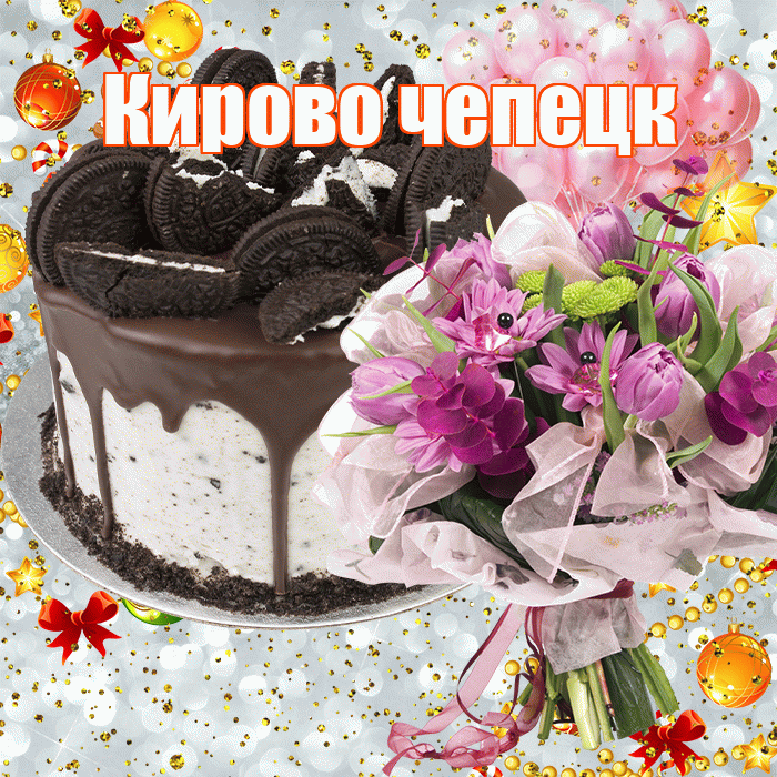 Кирово чепецк! С прошедшим днем рождения! Красивая открытка !