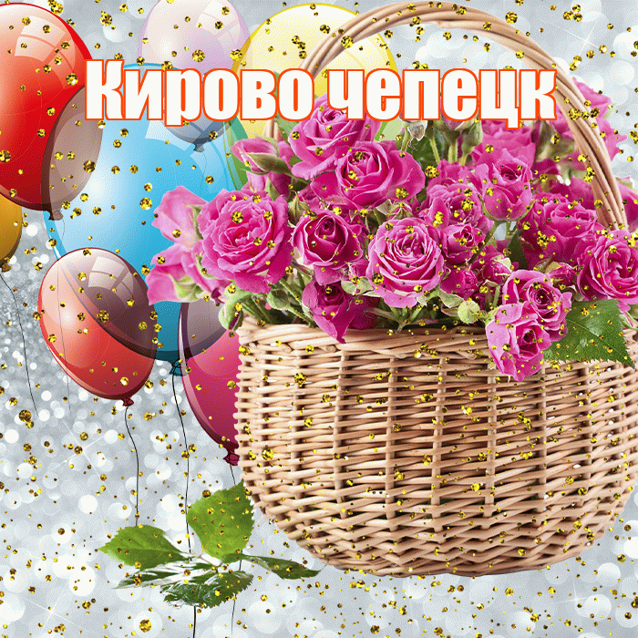 Кирово чепецк! С прошедшим днем рождения! Красивая открытка !