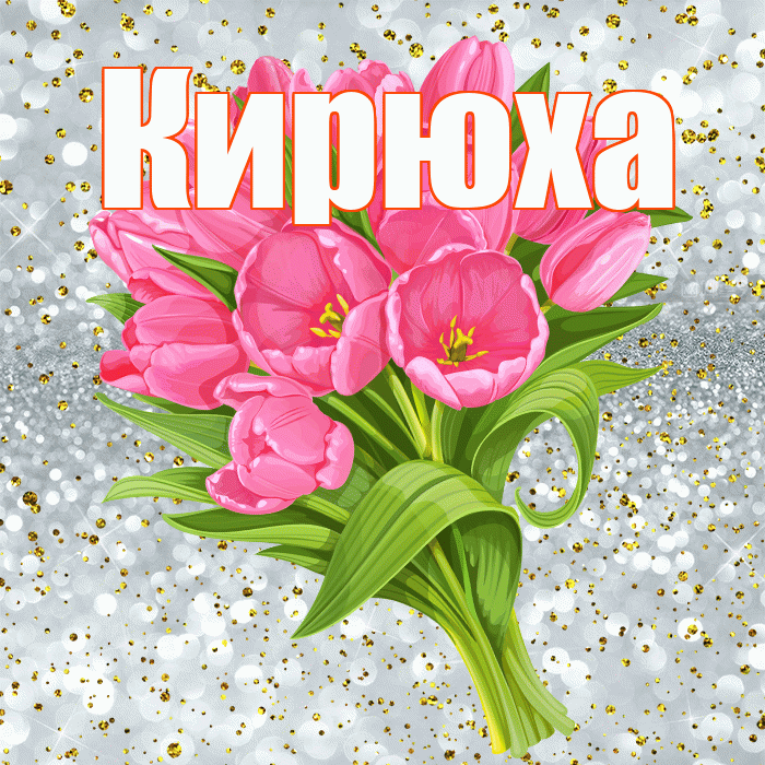 Кирюха! С прошедшим днем рождения! Красивая открытка !