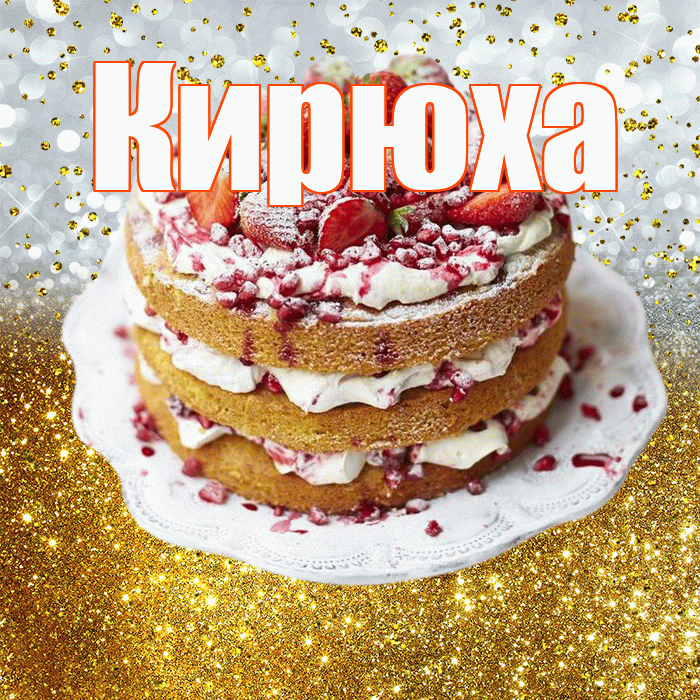 Кирюха! С прошедшим днем рождения! Красивая открытка !