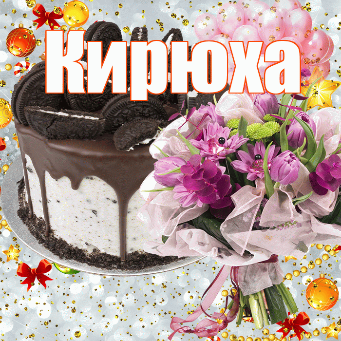 Кирюха! С прошедшим днем рождения! Красивая открытка !