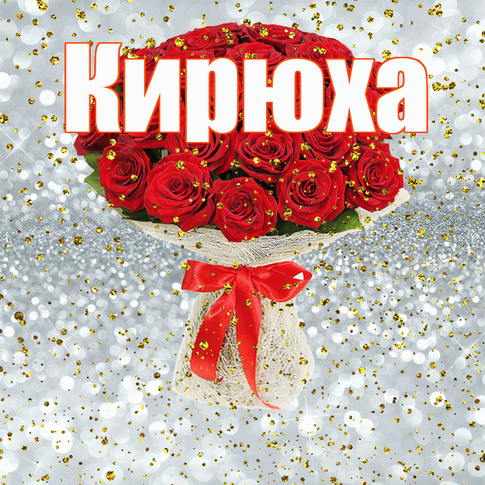 Кирюха! С прошедшим днем рождения! Красивая открытка !