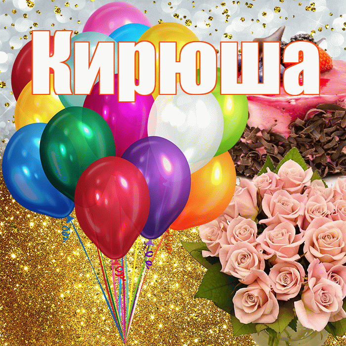 Кирюша! С прошедшим днем рождения! Красивая открытка !