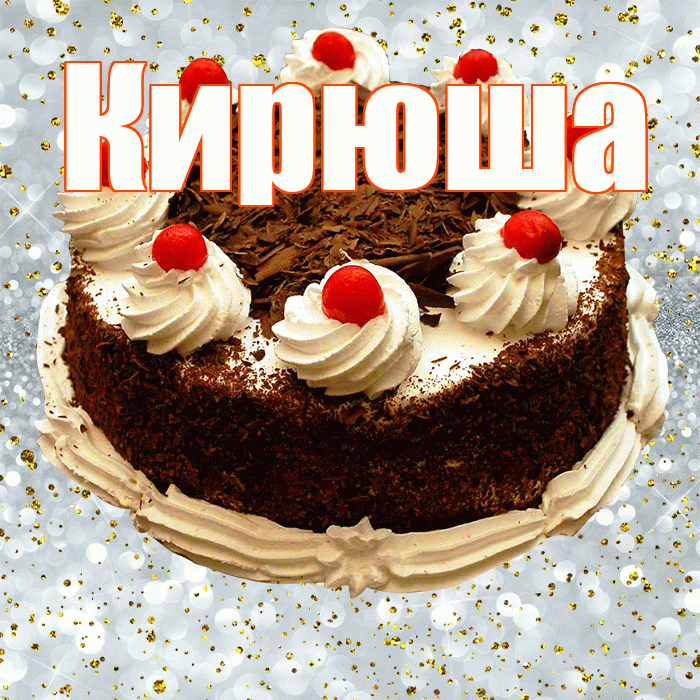 Кирюша! С прошедшим днем рождения! Красивая открытка !