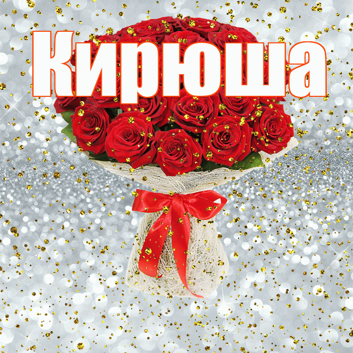 Кирюша! С прошедшим днем рождения! Красивая открытка !