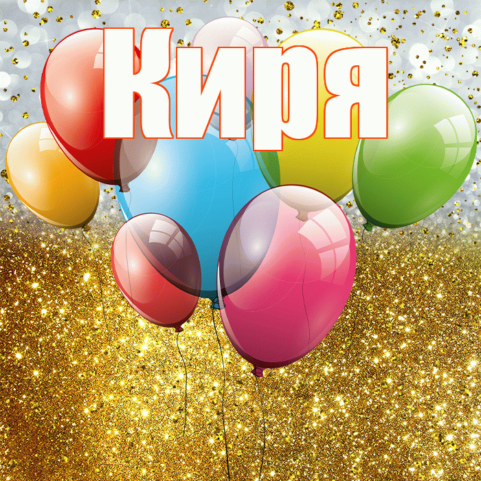 Киря! С прошедшим днем рождения! Красивая открытка !