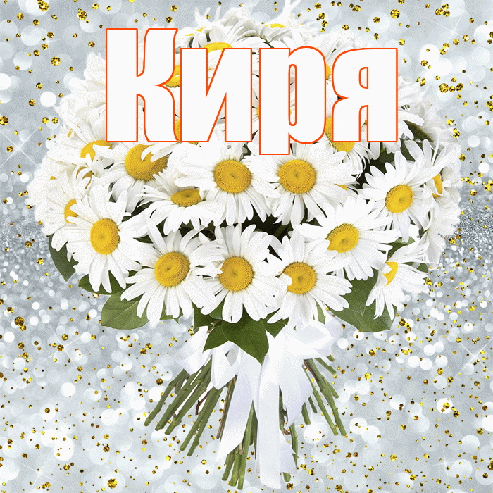 Киря! С прошедшим днем рождения! Красивая открытка !