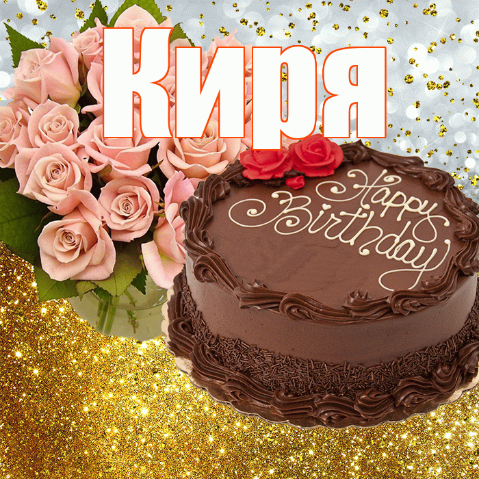 Киря! С прошедшим днем рождения! Красивая открытка !