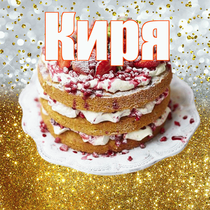 Киря! С прошедшим днем рождения! Красивая открытка !