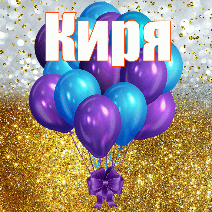 Киря! С прошедшим днем рождения! Красивая открытка !