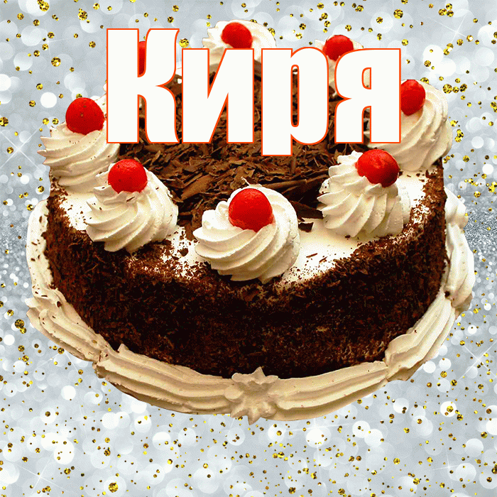 Киря! С прошедшим днем рождения! Красивая открытка !
