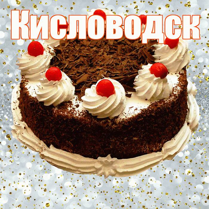 Кисловодск! С прошедшим днем рождения! Красивая открытка Кисловодску!