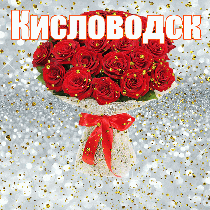 Кисловодск! С прошедшим днем рождения! Красивая открытка Кисловодску!