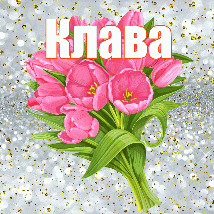 Клава! С прошедшим днем рождения! Красивая открытка Клаве!