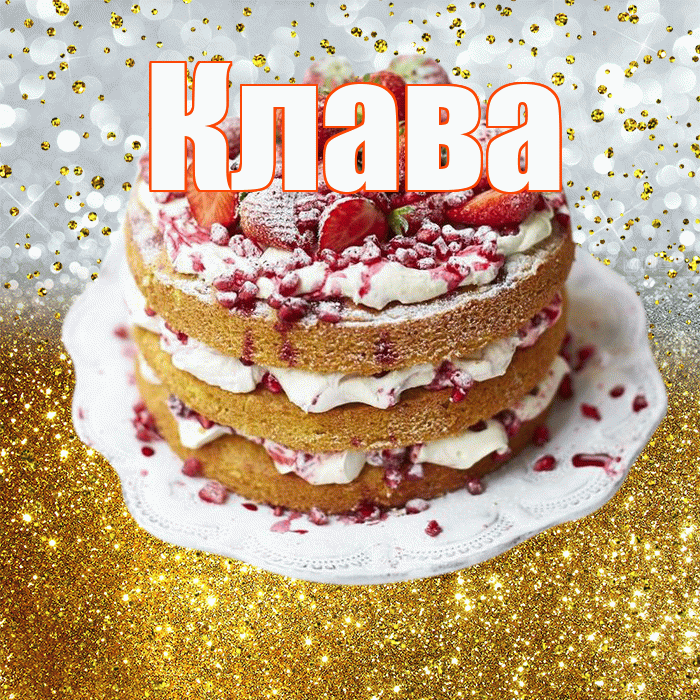 Клава! С прошедшим днем рождения! Красивая открытка Клаве!