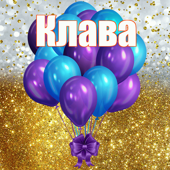 Клава! С прошедшим днем рождения! Красивая открытка Клаве!