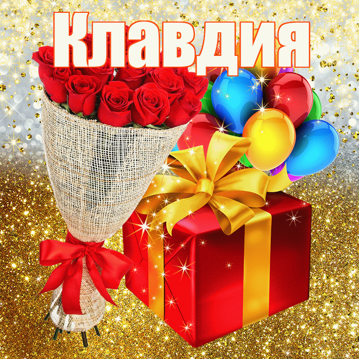Клавдия! С прошедшим днем рождения! Красивая открытка Клавдии!