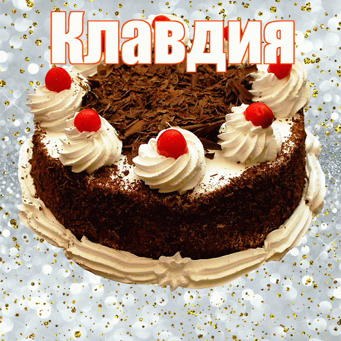 Клавдия! С прошедшим днем рождения! Красивая открытка Клавдии!
