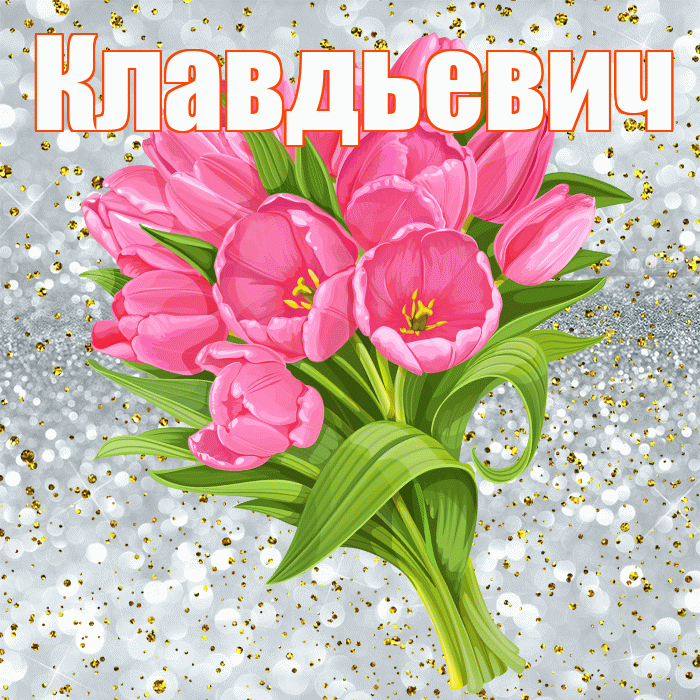 Клавдьевич! С прошедшим днем рождения! Красивая открытка Клавдьевичу!