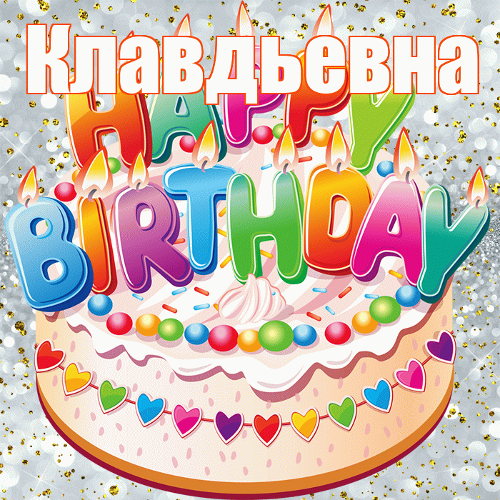 Клавдьевна! С прошедшим днем рождения! Красивая открытка Клавдьевне!