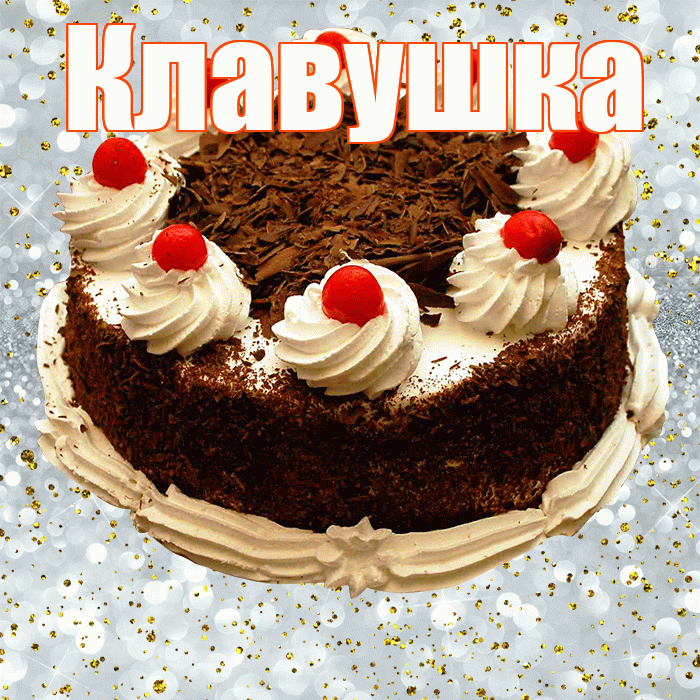 Клавушка! С прошедшим днем рождения! Красивая открытка !
