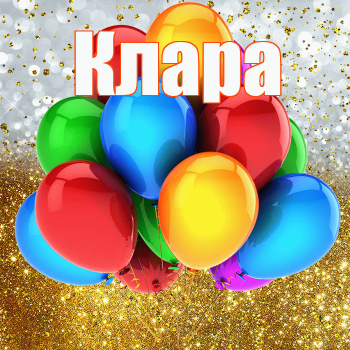 Клара! С прошедшим днем рождения! Красивая открытка Кларе!