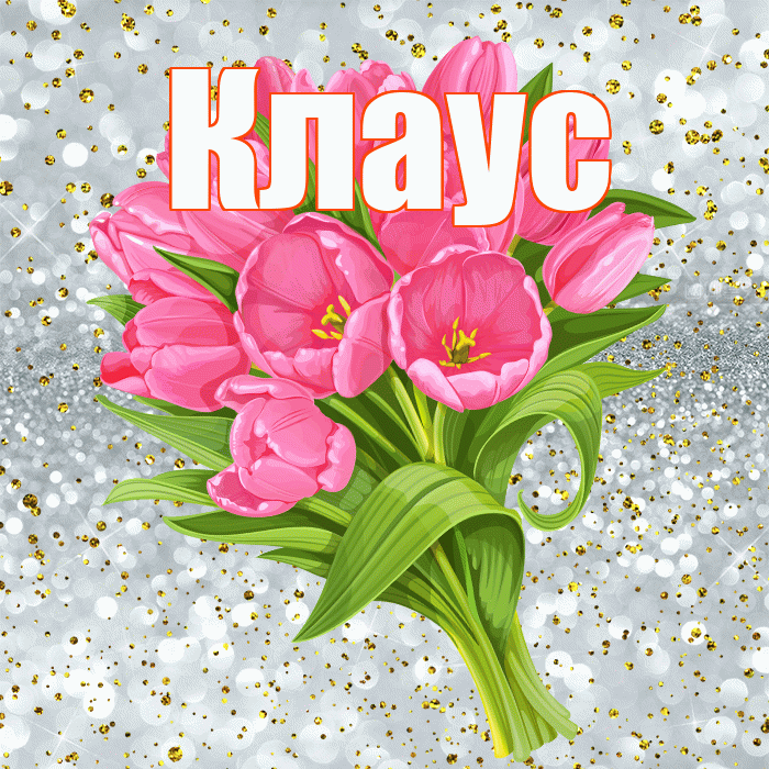 Клаус! С прошедшим днем рождения! Красивая открытка Клаусу!