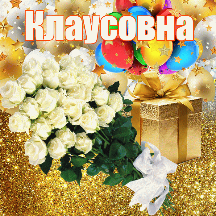 Клаусовна! С прошедшим днем рождения! Красивая открытка Клаусовне!