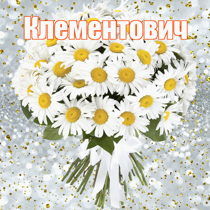 Клементович! С прошедшим днем рождения! Красивая открытка Клементовичу!