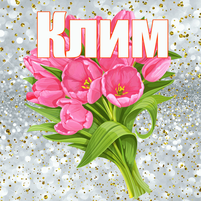 Клим! С прошедшим днем рождения! Красивая открытка Климу!