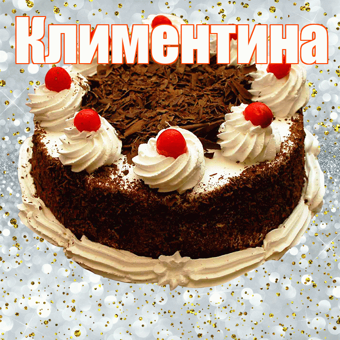 Климентина! С прошедшим днем рождения! Красивая открытка Климентине!