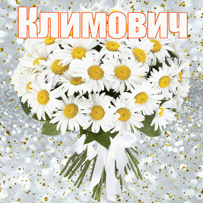 Климович! С прошедшим днем рождения! Красивая открытка Климовичу!