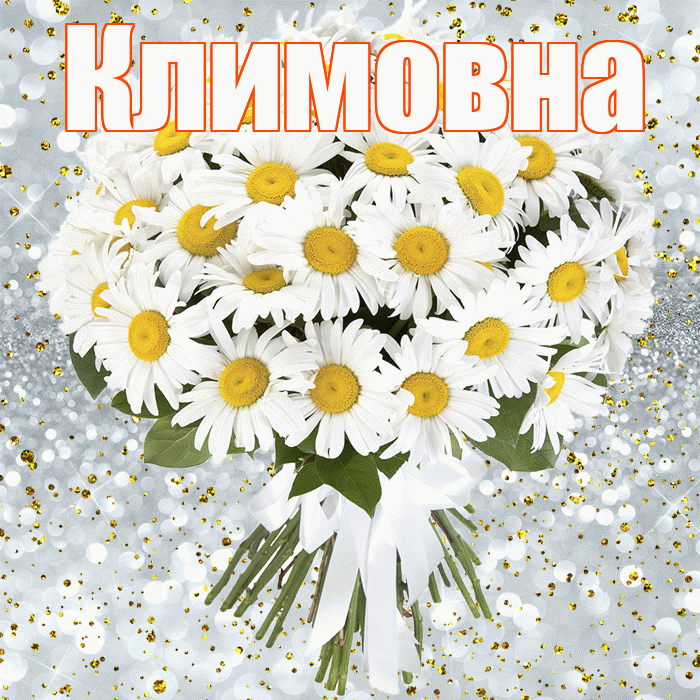 Климовна! С прошедшим днем рождения! Красивая открытка Климовне!