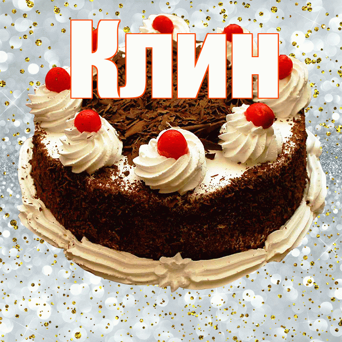 Клин! С прошедшим днем рождения! Красивая открытка Клину!