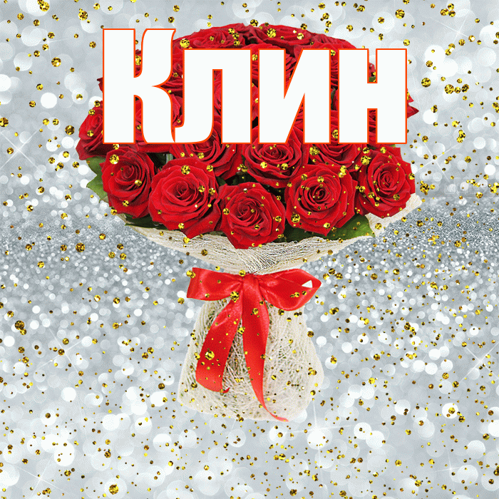 Клин! С прошедшим днем рождения! Красивая открытка Клину!