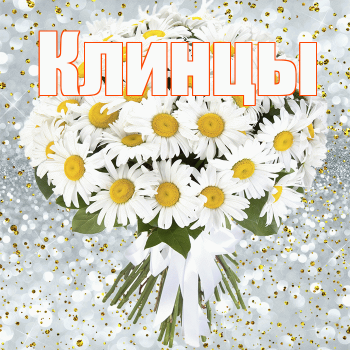Клинцы! С прошедшим днем рождения! Красивая открытка Клинцы!