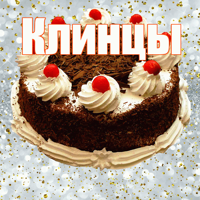 Клинцы! С прошедшим днем рождения! Красивая открытка Клинцы!